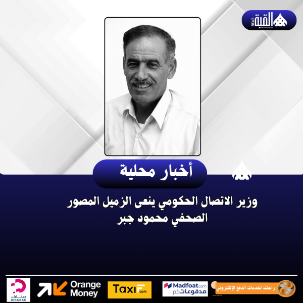 وزير الاتصال الحكومي ينعى الزميل المصور الصحفي محمود جبر