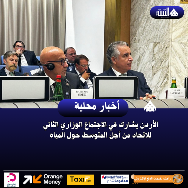 الأردن يشارك في الاجتماع الوزاري الثاني للاتحاد من أجل المتوسط حول المياه