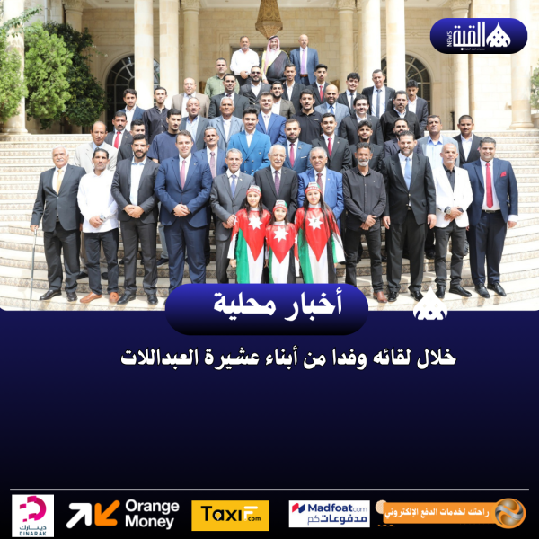 خلال لقائه وفدا من أبناء عشيرة العبداللات