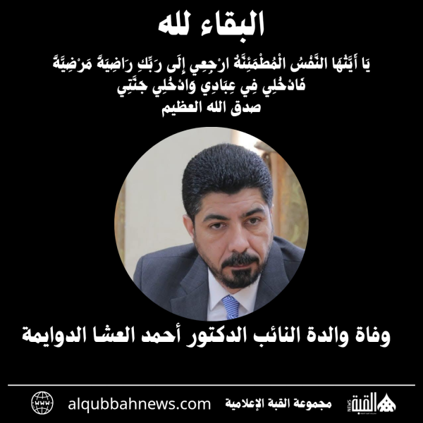 وفاة والدة النائب الدكتور أحمد العشا الدوايمة