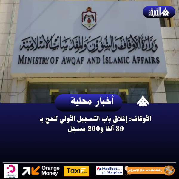 ​الأوقاف: إغلاق باب التسجيل الأولي للحج بـ 39 ألفا و200 مسجل
