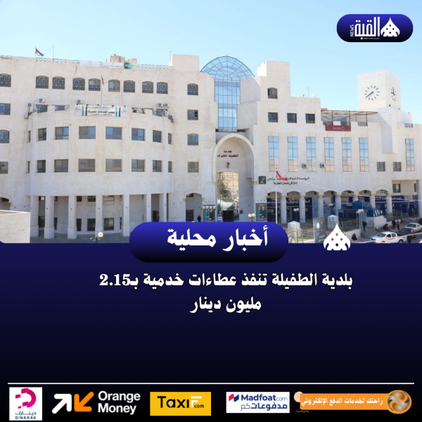 بلدية الطفيلة تنفذ عطاءات خدمية بـ2.15 مليون دينار