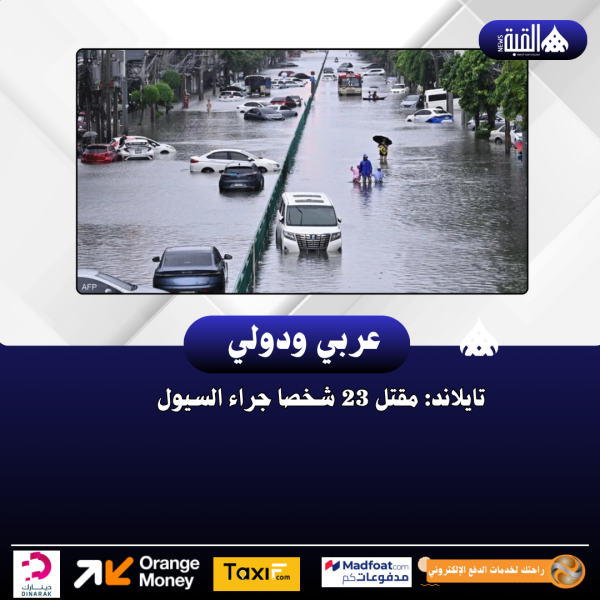 تايلاند: مقتل 23 شخصا جراء السيول