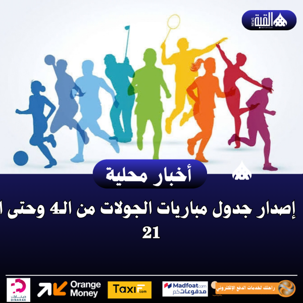 إصدار جدول مباريات الجولات من الـ4 وحتى الـ9 لبطولة درع الاتحاد تحت 21