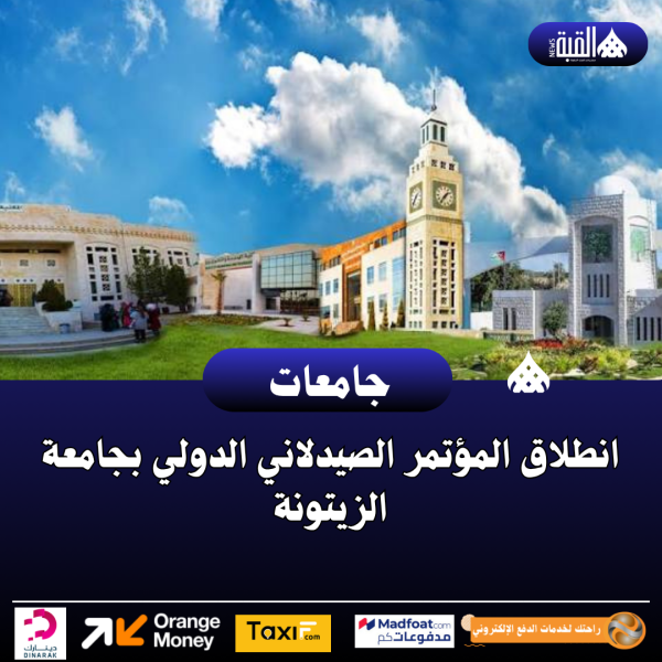 انطلاق المؤتمر الصيدلاني الدولي بجامعة الزيتونة