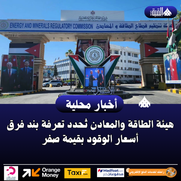 هيئة الطاقة والمعادن تُحدد تعرفة بند فرق أسعار الوقود بقيمة صفر