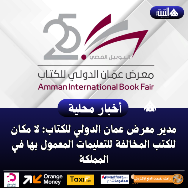 مدير معرض عمان الدولي للكتاب: لا مكان للكتب المخالفة للتعليمات المعمول بها في المملكة