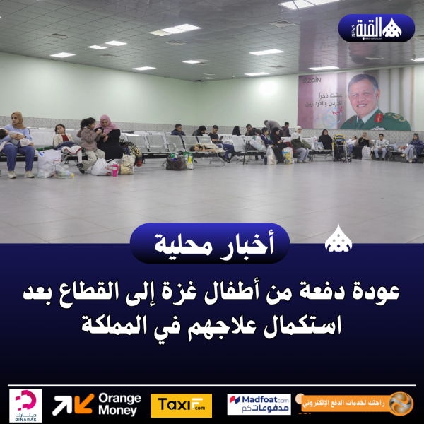 عودة دفعة من أطفال غزة إلى القطاع بعد استكمال علاجهم في المملكة