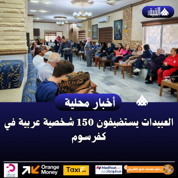 العبيدات يستضيفون 150 شخصية عربية في كفرسوم