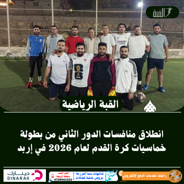 انطلاق منافسات الدور الثاني من بطولة خماسيات كرة القدم لعام 2026 في إربد