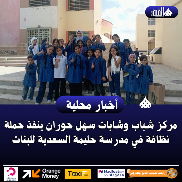 مركز شباب وشابات سهل حوران ينفذ حملة نظافة في مدرسة حليمة السعدية للبنات