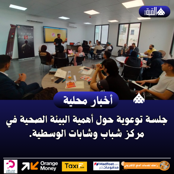 جلسة توعوية حول أهمية البيئة الصحية في مركز شباب وشابات الوسطية.