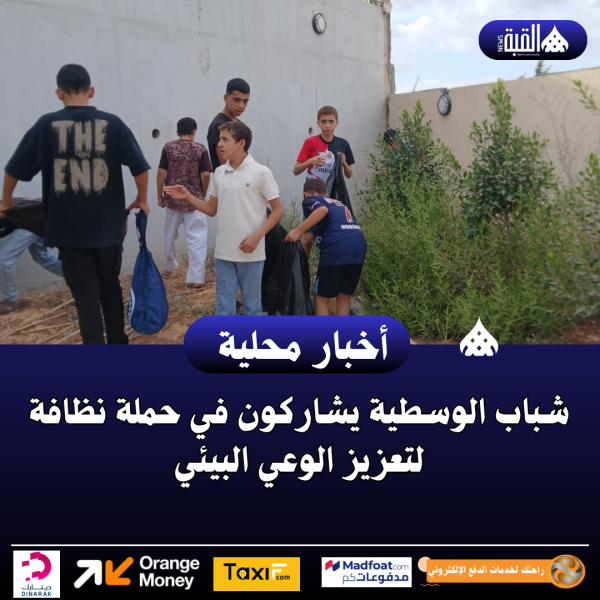شباب الوسطية يشاركون في حملة نظافة لتعزيز الوعي البيئي