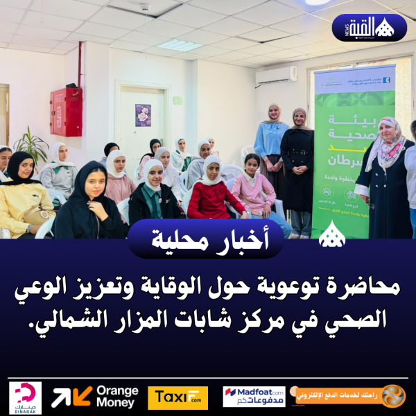 محاضرة توعوية حول الوقاية وتعزيز الوعي الصحي في مركز شابات المزار الشمالي.
