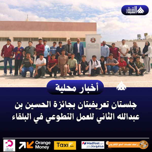 جلستان تعريفيتان بجائزة الحسين بن عبدالله الثاني للعمل التطوعي في البلقاء