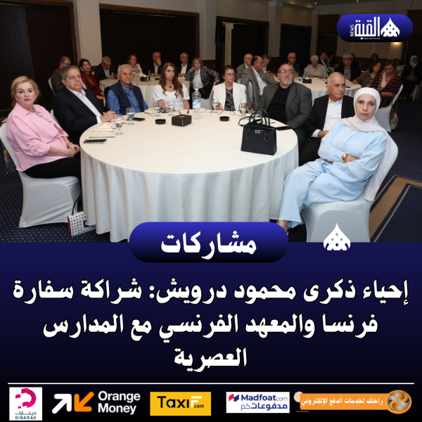 إحياء ذكرى محمود درويش: شراكة سفارة فرنسا والمعهد الفرنسي مع المدارس العصرية
