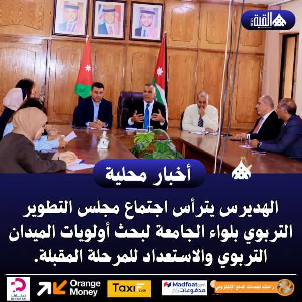 الهديرس يترأس اجتماع مجلس التطوير التربوي بلواء الجامعة لبحث أولويات الميدان التربوي والاستعداد للمرحلة المقبلة.