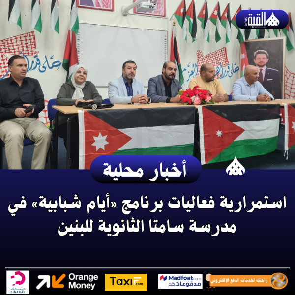 استمرارية فعاليات برنامج «أيام شبابية» في مدرسة سامتا الثانوية للبنين
