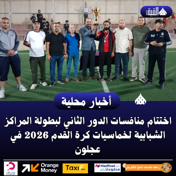 اختتام منافسات الدور الثاني لبطولة المراكز الشبابية لخماسيات كرة القدم 2026 في عجلون