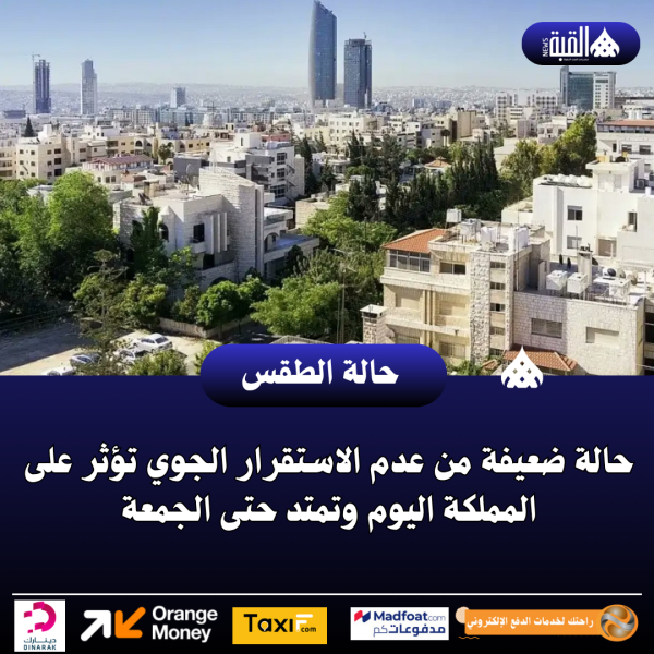 حالة ضعيفة من عدم الاستقرار الجوي تؤثر على المملكة اليوم وتمتد حتى الجمعة