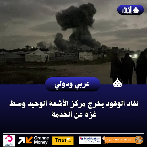 نفاد الوقود يخرج مركز الأشعة الوحيد وسط غزة عن الخدمة