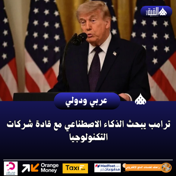 ترامب يبحث الذكاء الاصطناعي مع قادة شركات التكنولوجيا