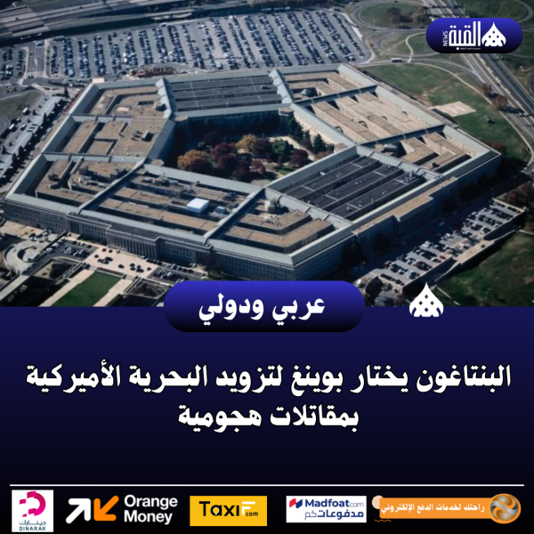 البنتاغون يختار بوينغ لتزويد البحرية الأميركية بمقاتلات هجومية