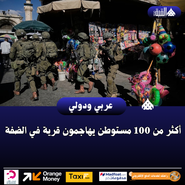 أكثر من 100 مستوطن يهاجمون قرية في الضفة