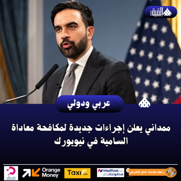 ممداني يعلن إجراءات جديدة لمكافحة معاداة السامية في نيويورك