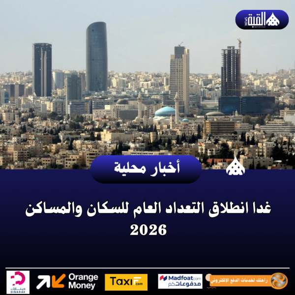 غدا انطلاق التعداد العام للسكان والمساكن 2026