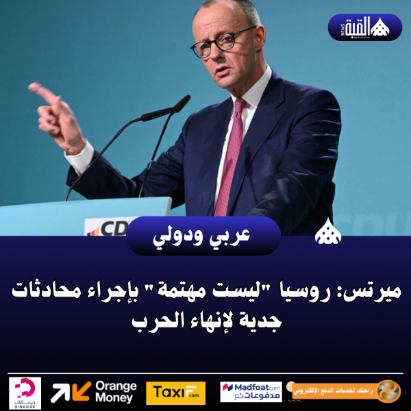 ميرتس: روسيا ليست مهتمة بإجراء محادثات جدية لإنهاء الحرب