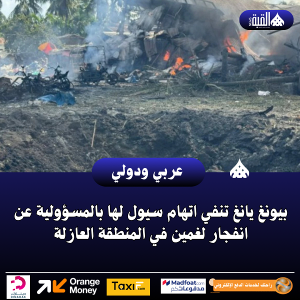 بيونغ يانغ تنفي اتهام سيول لها بالمسؤولية عن انفجار لغمين في المنطقة العازلة