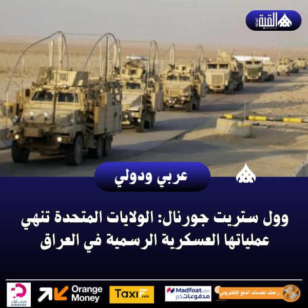 وول ستريت جورنال: الولايات المتحدة تنهي عملياتها العسكرية الرسمية في العراق