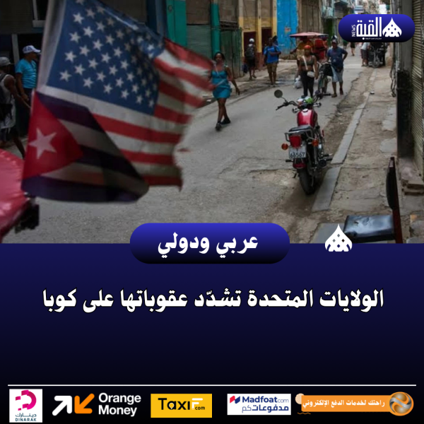 الولايات المتحدة تشدّد عقوباتها على كوبا