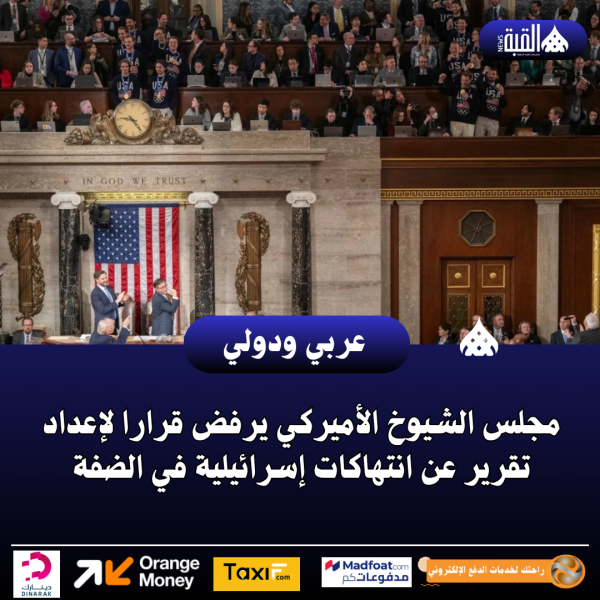 مجلس الشيوخ الأميركي يرفض قرارا لإعداد تقرير عن انتهاكات إسرائيلية في الضفة