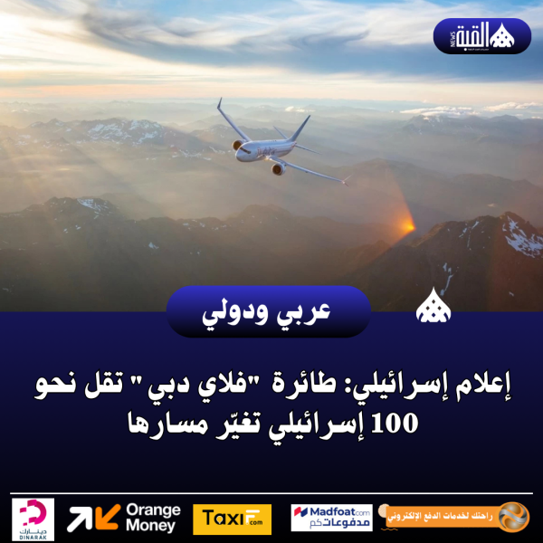إعلام إسرائيلي: طائرة فلاي دبي تقل نحو 100 إسرائيلي تغيّر مسارها