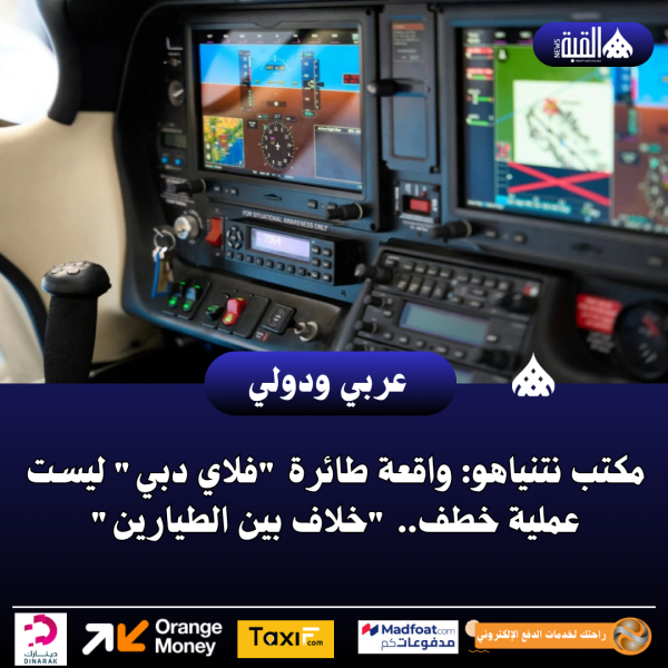 مكتب نتنياهو: واقعة طائرة فلاي دبي ليست عملية خطف.. خلاف بين الطيارين