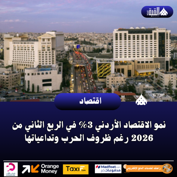 نمو الاقتصاد الأردني 3 في الربع الثاني من 2026 رغم ظروف الحرب وتداعياتها