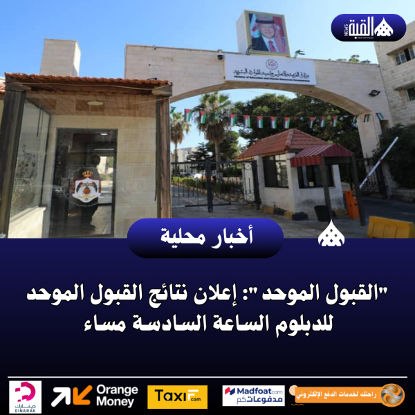القبول الموحد: إعلان نتائج القبول الموحد للدبلوم الساعة السادسة مساء
