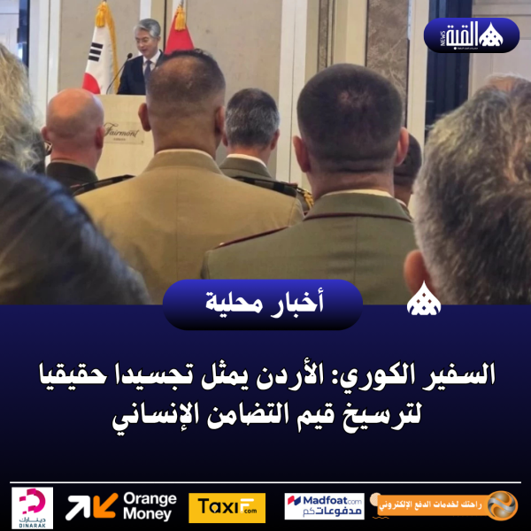 السفير الكوري: الأردن يمثل تجسيدا حقيقيا لترسيخ قيم التضامن الإنساني