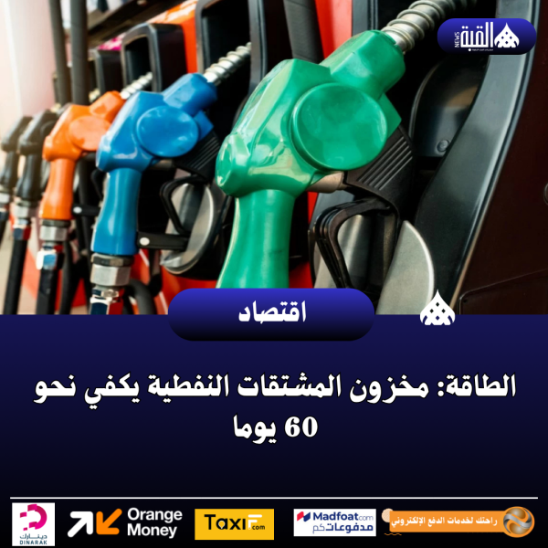 الطاقة: مخزون المشتقات النفطية يكفي نحو 60 يوما