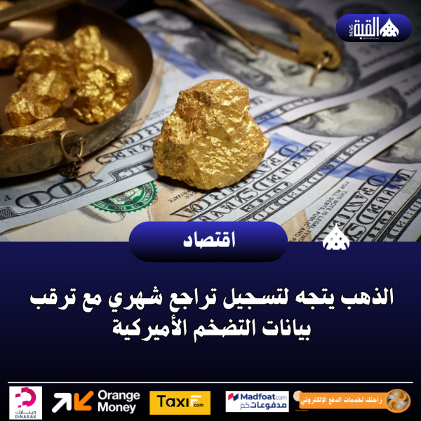 الذهب يتجه لتسجيل تراجع شهري مع ترقب بيانات التضخم الأميركية