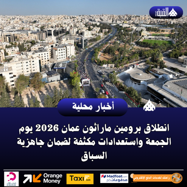 انطلاق برومين ماراثون عمان 2026 يوم الجمعة واستعدادات مكثفة لضمان جاهزية السباق