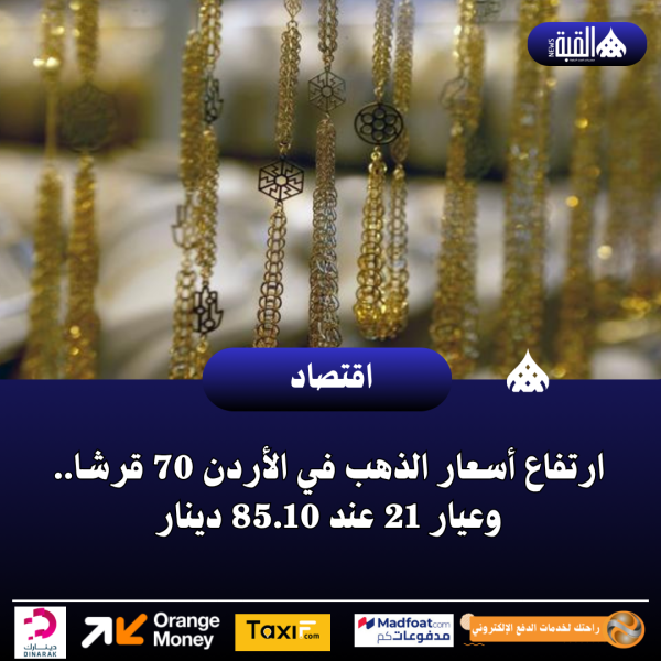 ارتفاع أسعار الذهب في الأردن 70 قرشا.. وعيار 21 عند 85.10 دينار