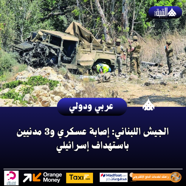الجيش اللبناني: إصابة عسكري و3 مدنيين باستهداف إسرائيلي