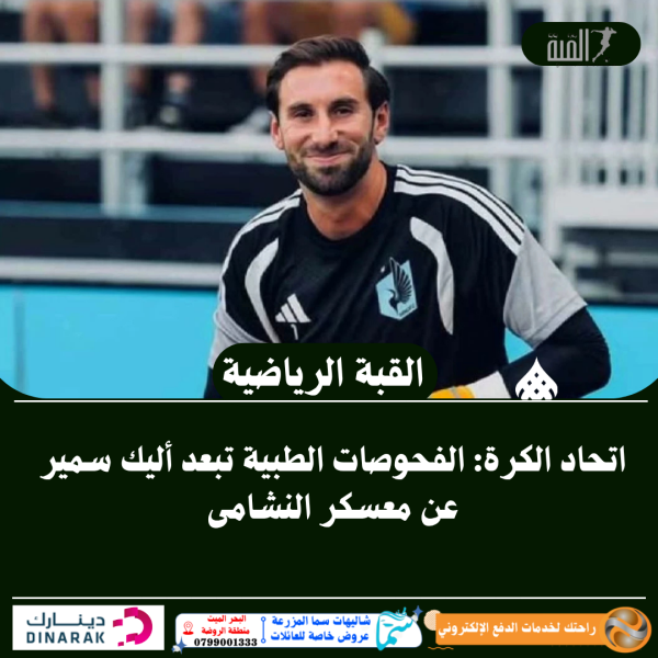 اتحاد الكرة: الفحوصات الطبية تبعد أليك سمير عن معسكر النشامى