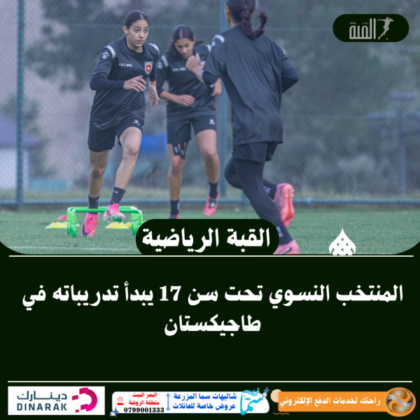 المنتخب النسوي تحت سن 17 يبدأ تدريباته في طاجيكستان