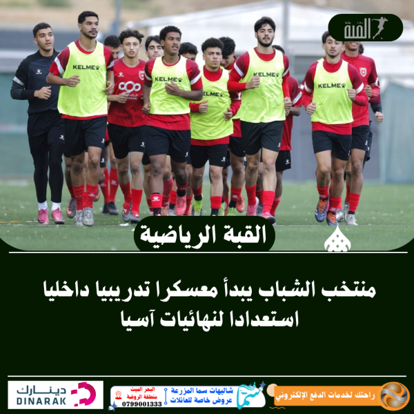 منتخب الشباب يبدأ معسكرا تدريبيا داخليا استعدادا لنهائيات آسيا