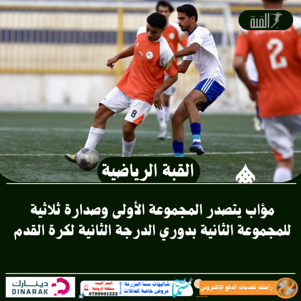 مؤاب يتصدر المجموعة الأولى وصدارة ثلاثية للمجموعة الثانية بدوري الدرجة الثانية لكرة القدم