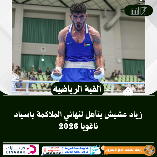 زياد عشيش يتأهل لنهائي الملاكمة بآسياد ناغويا 2026